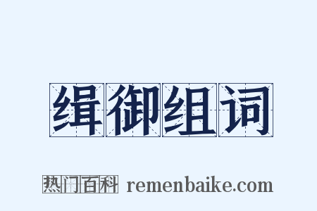 缉御组词是什么意思的图片